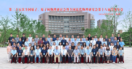 第二十五次全国原子、原子核物理研讨会暨全国近代物理研究会第十八届学术年会在浙江理工大学成功召开